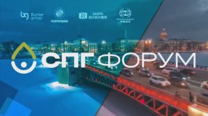 Итоги форума СПГ 2023