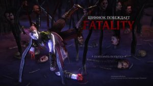Все Фаталити Шиннока В MORTAL KOMBAT XL