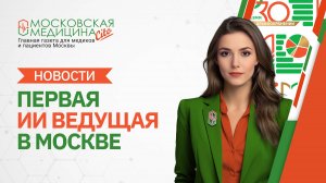 «Московская медицина. Новости». События 16.09 – 23.09