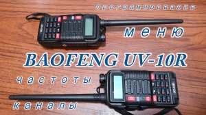 BAOFENG UV-10R меню, частоты