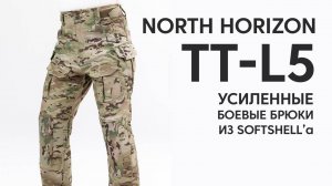 Боевые Брюки Софтшелл TT-L5 от North Horizon - Обзор