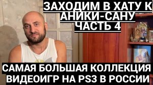 САМАЯ БОЛЬШАЯ КОЛЛЕКЦИЯ ИГР НА PS3 В РОССИИ - ANIKISAN / ЗАХОДИМ В ХАТУ - ЧАСТЬ 4