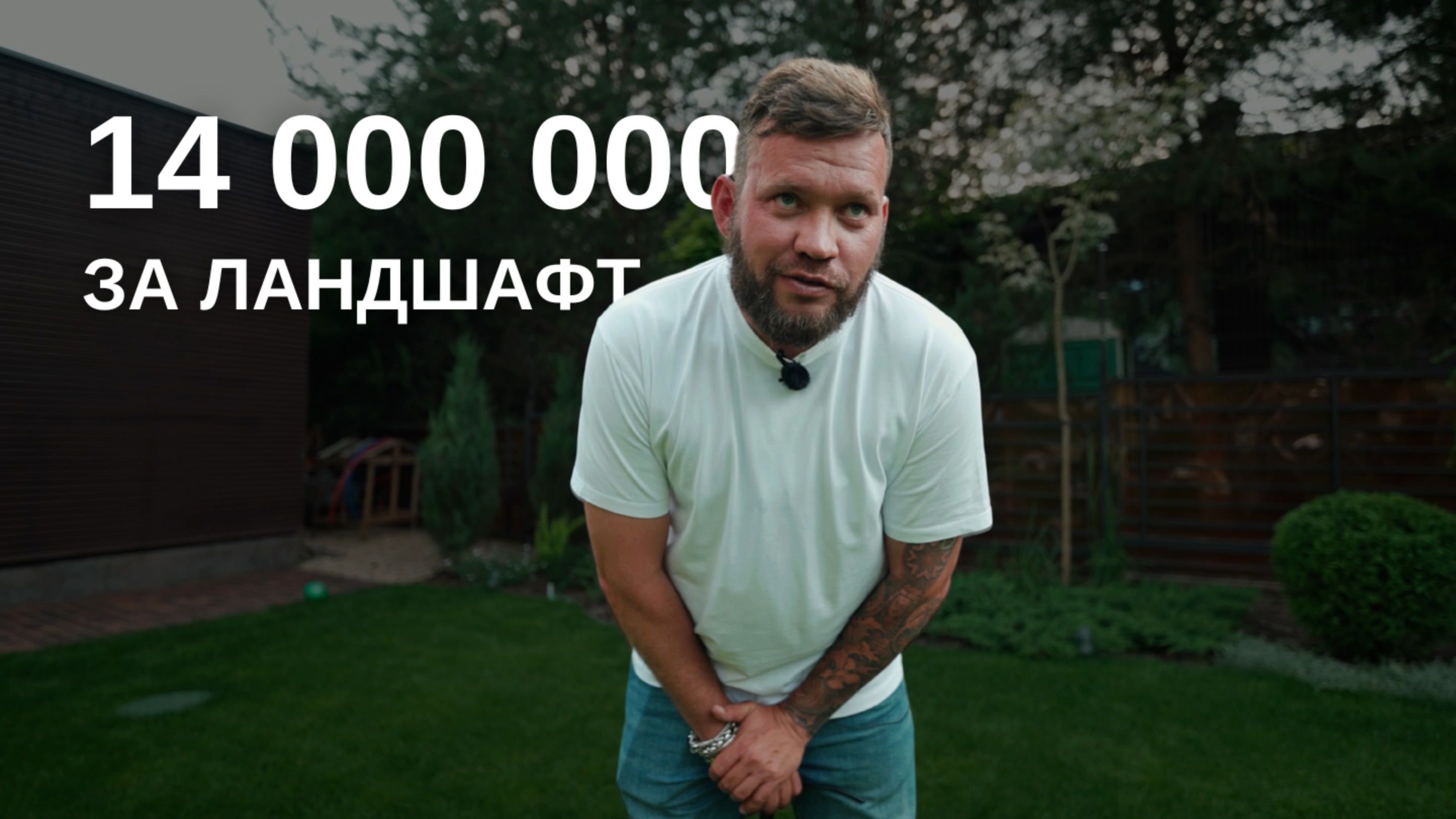 14 МИЛЛИОНОВ за реализацию ландшафта 🍋 Комплексная работа на подмосковных участках