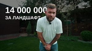 14 МИЛЛИОНОВ за реализацию ландшафта 🍋 Комплексная работа на подмосковных участках