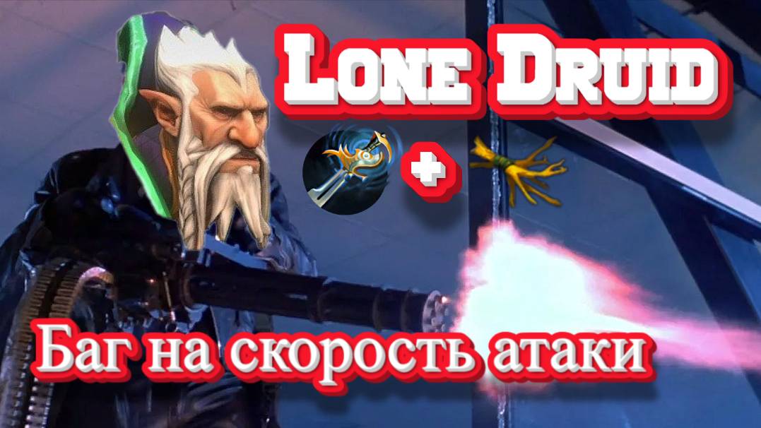 Dota 2 Новый баг на Lone Druid