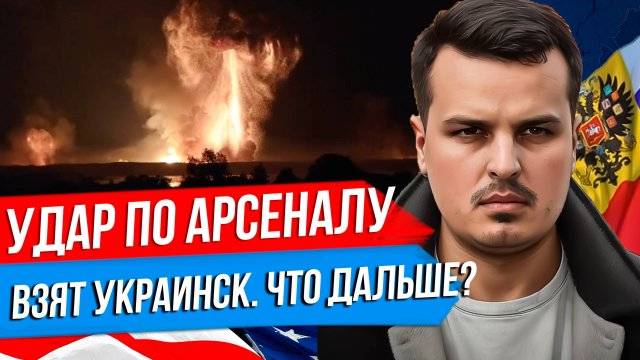 ДМИТРИЙ НИКОТИН УДАРЫ ПО АРСЕНАЛУ В ТВЕРСКОЙ ОБЛАСТИ. ВЗЯТ УКРАИНСК - СВОДКА С ФРОНТА