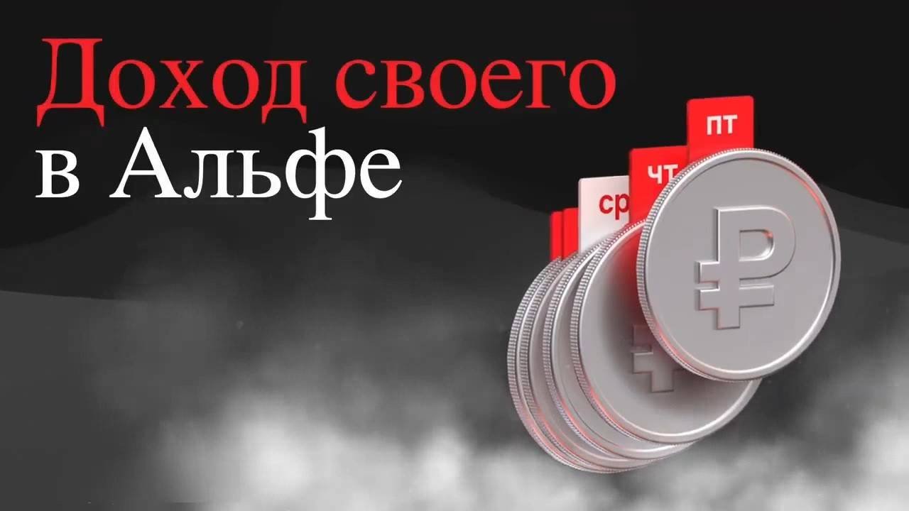 Свой в альфе как зарабатывать. Свой в альфе как зарабатывать