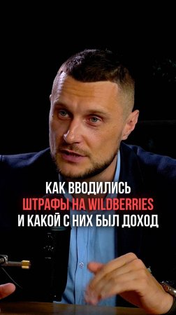 Как вводились штрафы на Wildberries и какой с них был доход компании!