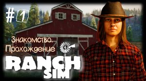 Ranch Simulator - Знакомство. Прохождение #ranchsimulator