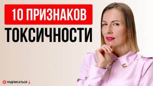 10 НЕОЧЕВИДНЫХ ПРИЗНАКОВ ТОКСИЧНЫХ ЛЮДЕЙ