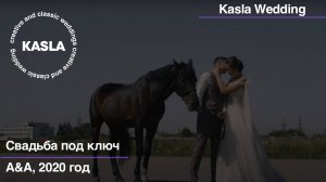 Свадьба под ключ Kasla Wedding. 2020 #свадебноеагентствоспб #свадебноеагентство #свадьбаспб