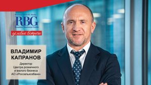 Владимир Капранов: «Миссия Россельхозбанка - развитие АПК и поддержка отечественных производителей».