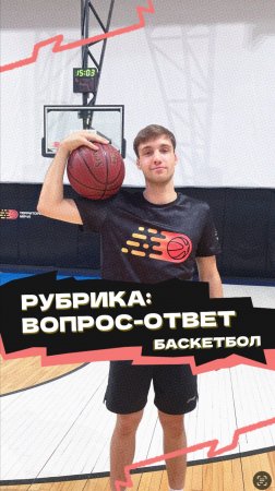 Рубрика «Вопрос-ответ» 🏀