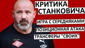 Тренера "Спартака" Станковича уже критикуют! Заслуженно или нет?