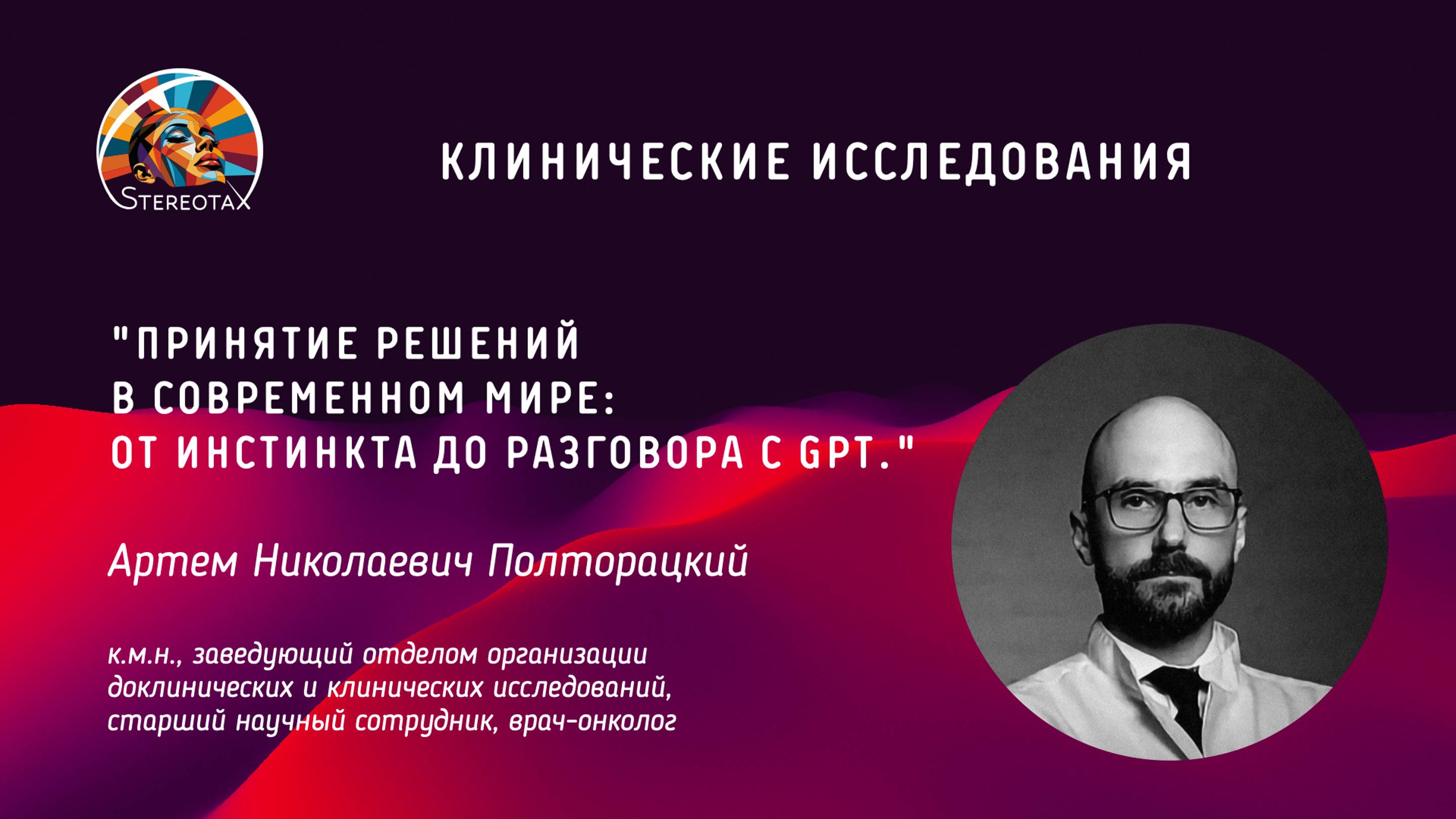 "Принятие решений в современном мире: От инстинкта до разговора с GPT."