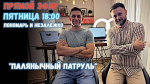 Незалежко и Пономарь! Палянычный патруль! Петушиный квадробинг. Техасский Робокоп.