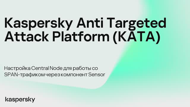 Kaspersky Anti Targeted Attack. Настройка Central Node для работы со SPAN-трафиком через Sensor