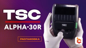 Распаковка принтера этикеток TSC Alpha-30R