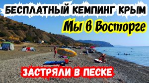 Бесплатный Кемпинг в Крыму. Посёлок Морское. Судак - Алушта. Застряли в песке на пляже. Путешествие