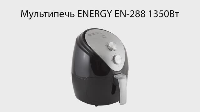 Мультипечь ENERGY EN-288 1350Вт