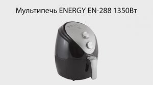 Мультипечь ENERGY EN-288 1350Вт