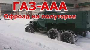 Офроад на полуторке ГАЗ-ААА. Старая школа