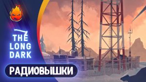 10# Радиовышки на Страдание 💀 The Long Dark