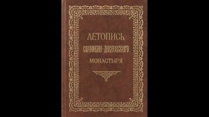 Летопись Серафимо-Дивеевского монастыря - Гл. 1
