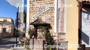 Евпатория в сентябре.