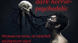 Страшная музыка на ночь Psychedelic DARK HORROR