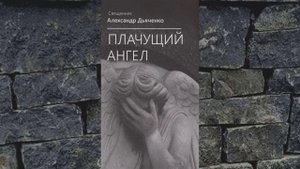 Плачущий Ангел - 17. КУЗЬМИЧ - Александр Дьяченко