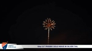 Шар 2,5" PKS2661 GOLD WAVE W/ SILVER TAIL