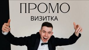 Поль Грицук - ПРОМО ВЕДУЩИЙ МЕРОПРИЯТИЙ