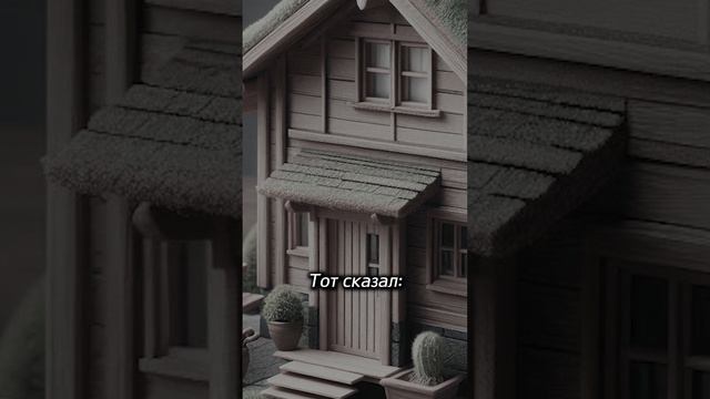 Прораб и дом. Притча