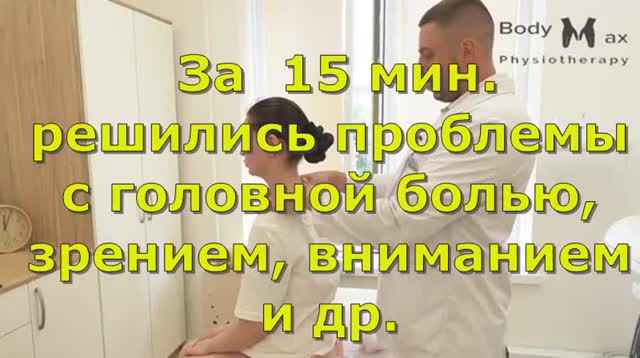 За  15 мин. решились проблемы с головной болью, зрением, вниманием и др.