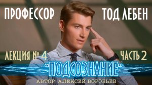 Алексей Воробьев - Профессор Тод Лебен. Лекция №4 - Подсознание Часть 2 (Автор - А. Воробьёв)