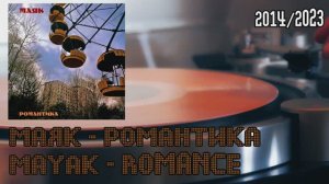 Маяк - Романтика Mayak - LP, record