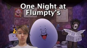 ИГРАЮ В One Night at Flumpty's