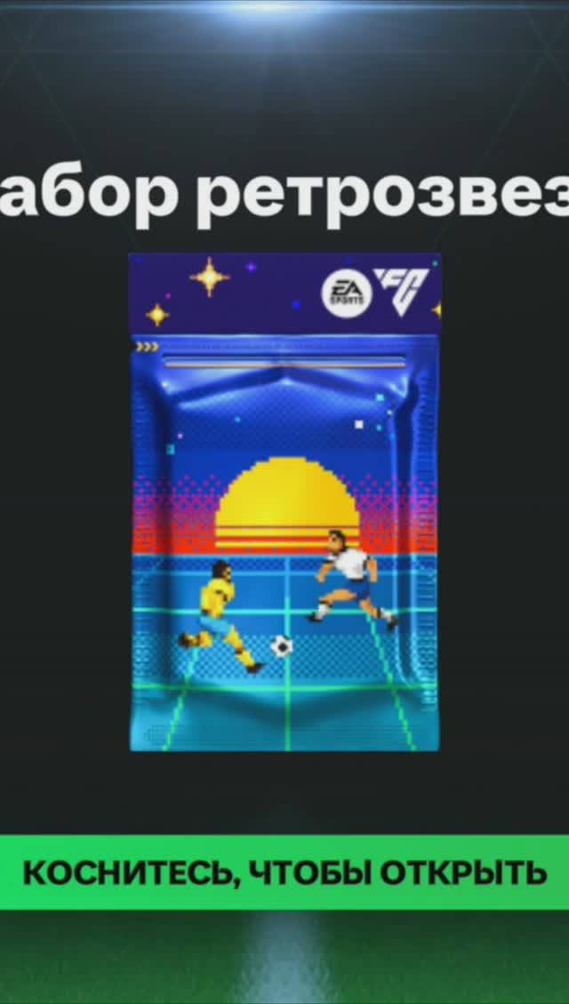 Набор ретрозвезд #fcmobile #фкмобайл #fc24 #фк24 #shorts