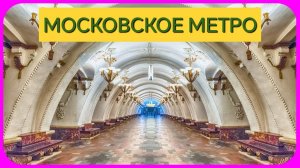 МОСКОВСКОЕ МЕТРО