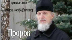 Пророк | Духовные песни игумена Иосифа (Дьяченко)