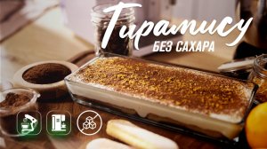 Нежнейший ПП тирамису  легкий и вкусный рецепт для здорового питания