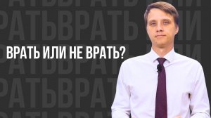 Врать или не врать? - проповедь