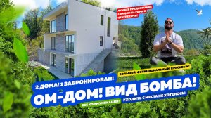 ОМ-ДОМ! ВИД БОМБА! СОЧИ МОЙ ДОМ!