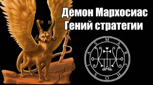 Демон Мархосиас - Гений стратегии #демонология #демон #демоны #гоэтия #гримуар #эзотерика #магия