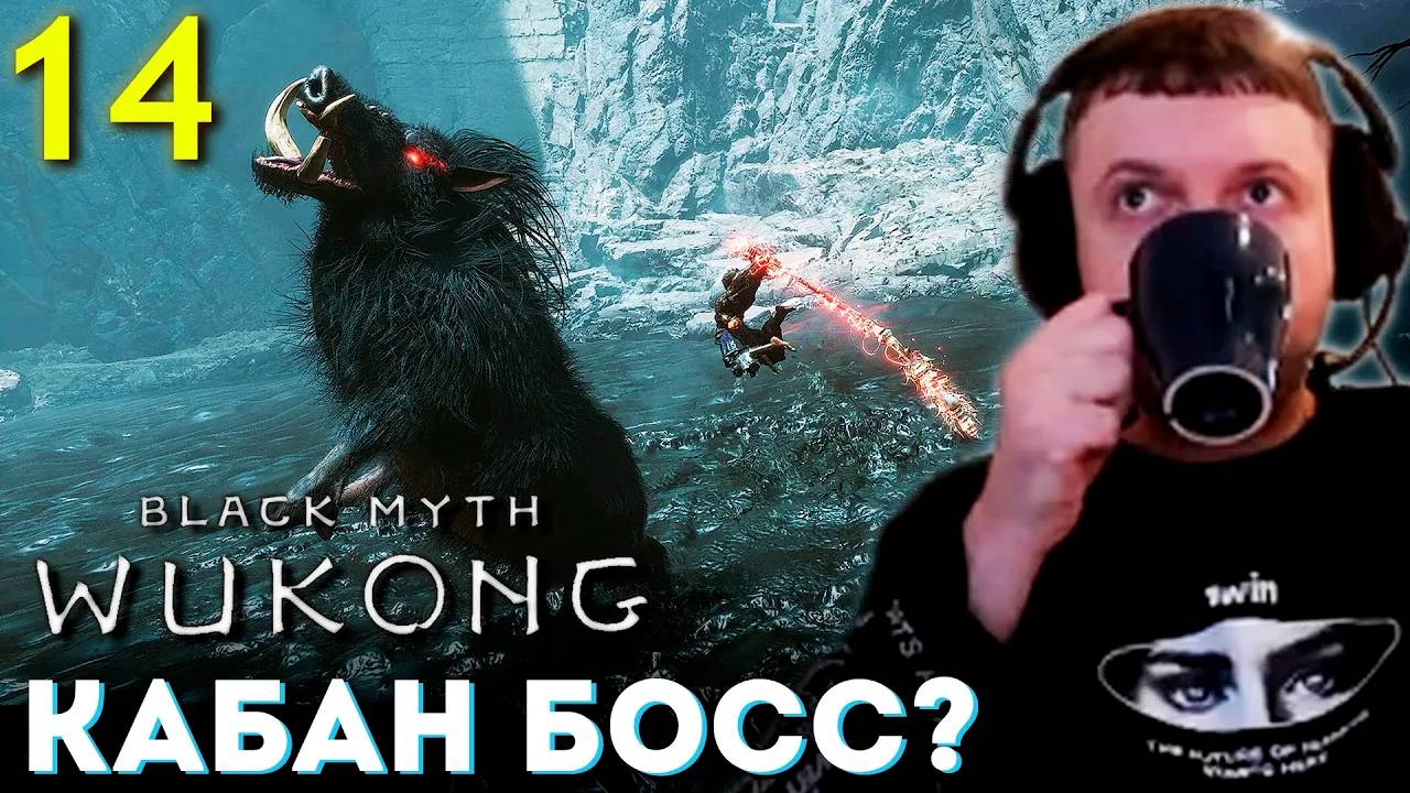 КАБАНЫЧ ВРАГ И БОСС？! 🐵 Папич Проходит Black Myth Wukong (часть 14)