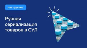 Ручная сериализация в СУЛ