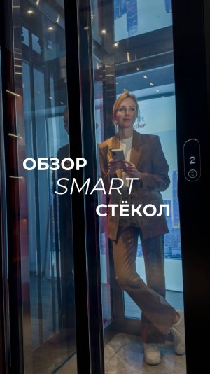 Обзор smart стёкол