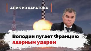 Володин пугает Францию ядерным ударом. Алик из Саратова