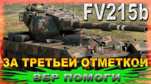 FV215b ЗА ТРЕТЬЕЙ ОТМЕТКОЙ ОСТАЛОСЬ 22%